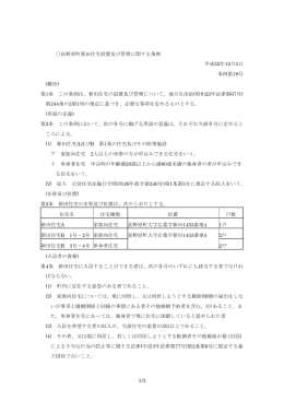 1/3 長野原町新田住宅設置及び管理に関する条例 平成22年12月3日