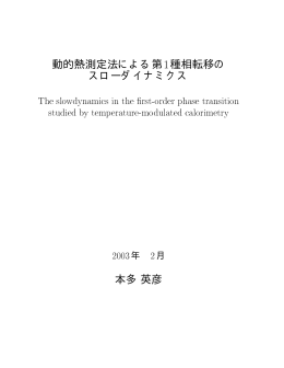 動的熱測定法による第1種相転移の スローダイナミクス 本多英彦