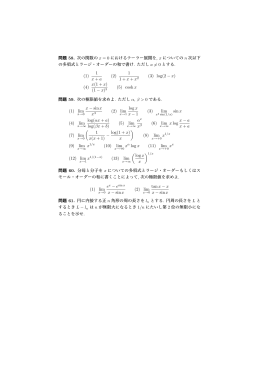 問題 58. 次の関数の x = 0 におけるテーラー展開を, x についての n 次