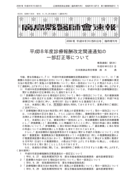 平成18年度診療報酬改定関連通知の 一部訂正等