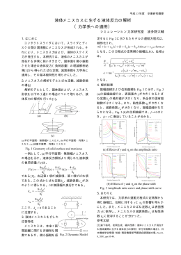 液体メニスカスに生ずる液体反力の解析 （力学系への適用） ( ) ( )