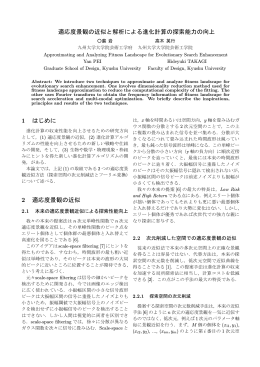 適応度景観の近似と解析による進化計算の探索能力の向上 1 はじめに 2