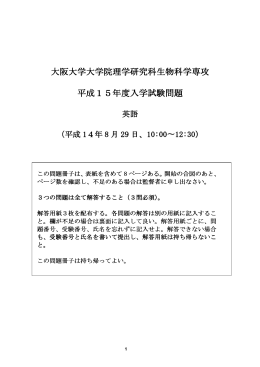大阪大学大学院理学研究科生物科学専攻 平成15年度入学試験問題