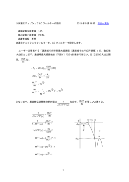 1 3次連立チェビシェフ LC フィルターの設計 2013 年 9 月 16 日 目次へ