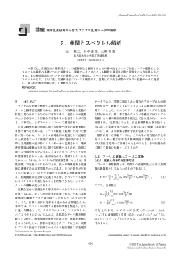 2．相関とスペクトル解析