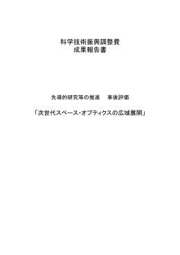 科学技術振興調整費 成果報告書 - 「科学技術振興調整費」等 データベース