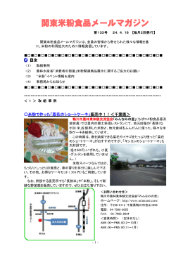 関東米粉食品メールマガジンNo．133（2012. 4. 16）（PDF