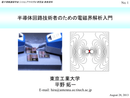 半導体回路技術者のための電磁界解析入門 東京工業大学 平野 拓一