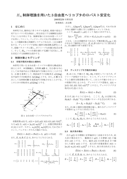 H&infin;制御理論を用いた3自由度ヘリコプタのロバスト安定化