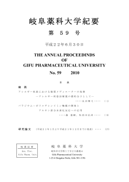 第59号 - 岐阜薬科大学