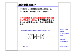 絶対変換について