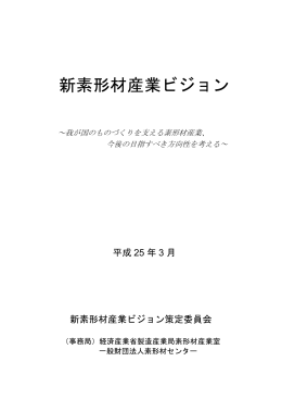 新素形材産業ビジョン