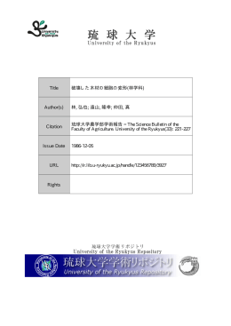 見る/開く - 琉球大学