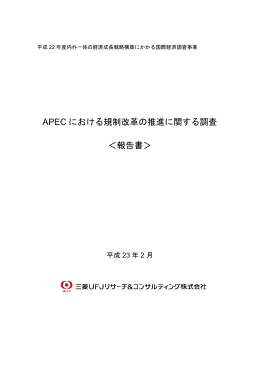 APEC における規制改革の推進に関する調査 ＜報告書＞