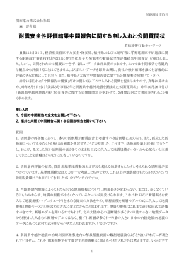 耐震安全性評価結果中間報告に関する申し入れと公開質問状