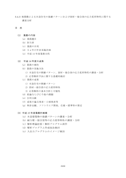 (b) 耐力壁・接合部等の応力変形特性の調査・分析