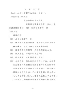 入 札 公 告 次のとおり一般競争入札に付します。 平成 23年 12月6日