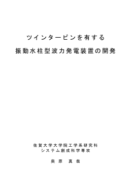 ツインタービンを有する 振動水柱型波力発電装置の開発