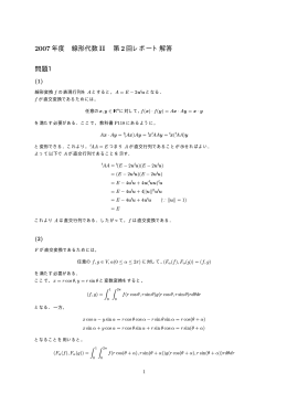 2007年度 線形代数II 第2回レポート解答 問題1