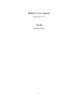 高校生のためのMuPAD