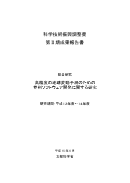 科学技術振興調整費 第Ⅱ期成果報告書