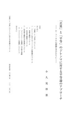 「差異」と「平等」のジレンマに対する平等論のアプローチ