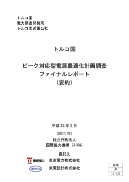 トルコ国 ピーク対応型電源最適化計画調査 ファイナルレポート （要約）