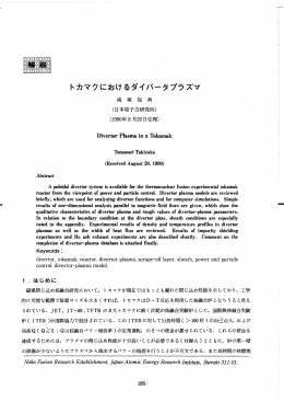 トカマクにおけるダイバータブラズマ