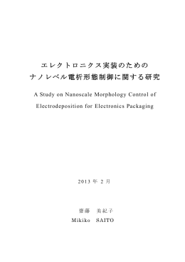 エレクトロニクス実装のための ナノレベル電析形態制御に関する研究