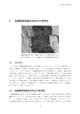 4. 短繊維補強複合材料の引張特性