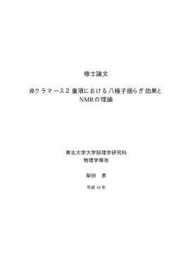 修士論文 非クラマース2重項における八極子揺らぎ効果と NMRの理論