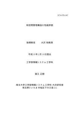 時空間管理構造の性能評価 - 大沢研究室
