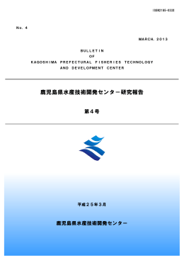 鹿児島県水産技術開発センタ－研究報告