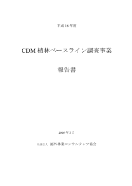 平成16年CDM植林BL事業報告書 - 社団法人 海外林業コンサルタンツ協会