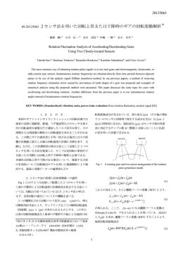89-20125063 2 センサ法を用いた回転上昇または下降時のギアの回転