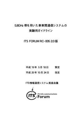 5.8GHz 帯を用いた車車間通信システムの 実験用ガイドライン ITS FORUM RC