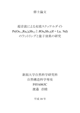 修士論文 超音波による充填スクッテルダイト Pr(Os1