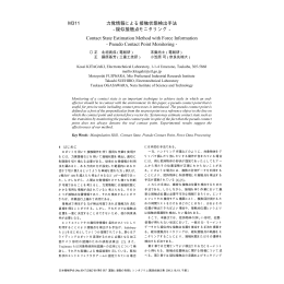 力覚情報による接触状態検出手法 - 疑似接触点
