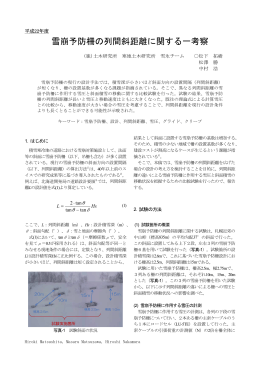 雪崩予防柵の列間斜距離に関する一考察