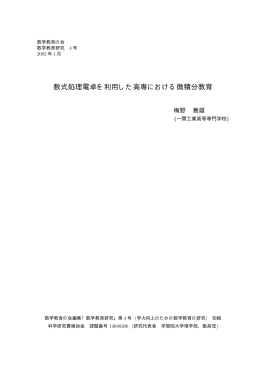 数式処理電卓を利用した高専における微積分教育