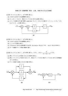 制御工学Ⅰ試験問題（熊谷・土居、1999 年 9 月 22 日実施） tω ω ω )2