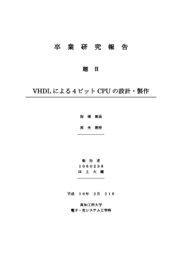 VHDLによる4ビットCPUの設計･製作