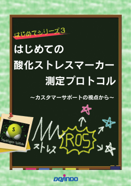 はじめての 酸化ストレスマーカー 測定プロトコル