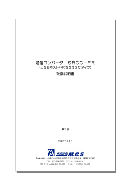 通信コンバータ SRCC－FR