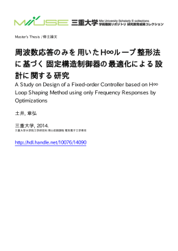 周波数応答のみを用いたH&infin;ループ整形法 に基づく - MIUSE