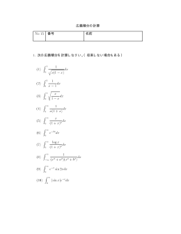 15 広義積分の計算