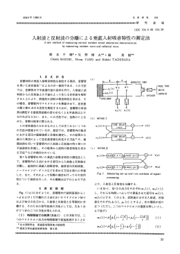 入射波と反射波の分離による垂直入射吸音 毒性の測定法