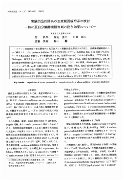 実験的急性際炎の血液凝回線溶系の検討 一特に蛋自分解酵素阻害剤