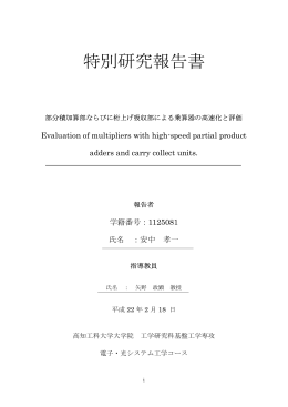 特別研究報告書 - 高知工科大学