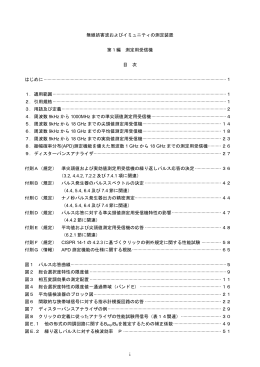 無線妨害波およびイミュニティの測定装置 第1編 測定用受信機 目 次